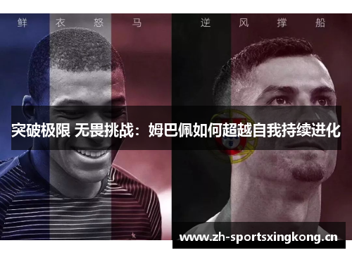 突破极限 无畏挑战：姆巴佩如何超越自我持续进化