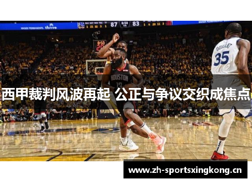 西甲裁判风波再起 公正与争议交织成焦点