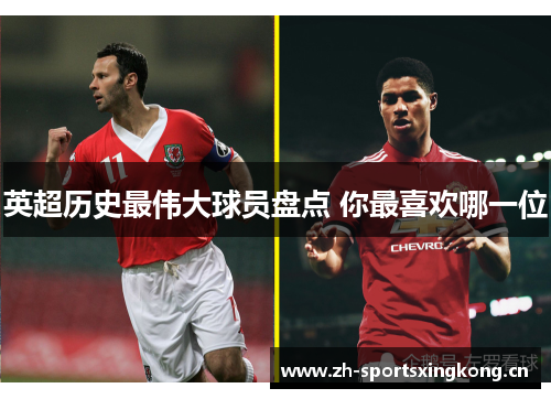 英超历史最伟大球员盘点 你最喜欢哪一位