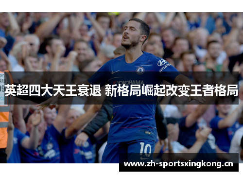 英超四大天王衰退 新格局崛起改变王者格局