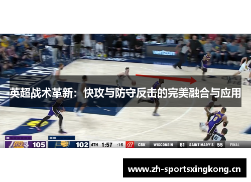 英超战术革新：快攻与防守反击的完美融合与应用