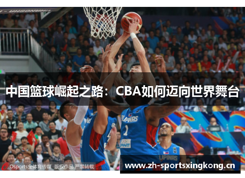 中国篮球崛起之路：CBA如何迈向世界舞台