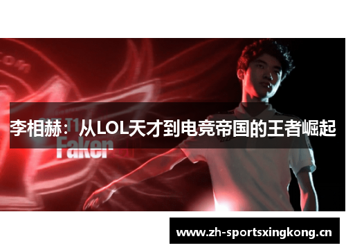 李相赫：从LOL天才到电竞帝国的王者崛起