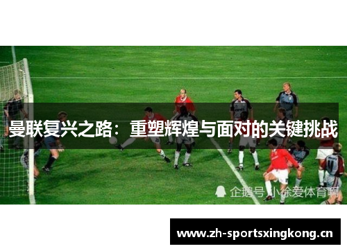 曼联复兴之路：重塑辉煌与面对的关键挑战