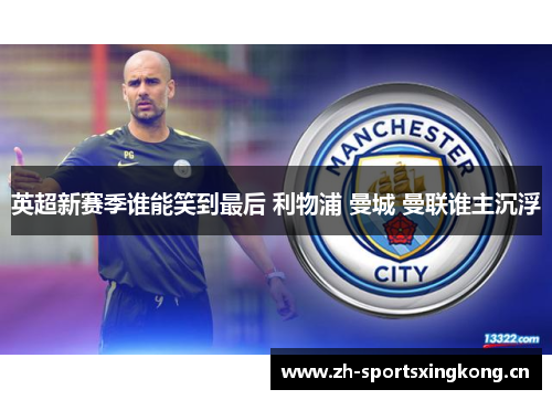 英超新赛季谁能笑到最后 利物浦 曼城 曼联谁主沉浮
