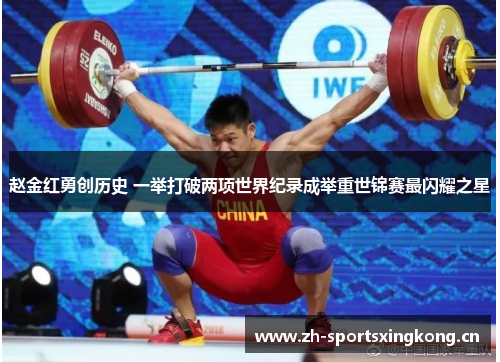 赵金红勇创历史 一举打破两项世界纪录成举重世锦赛最闪耀之星