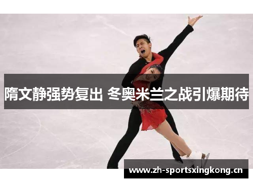 隋文静强势复出 冬奥米兰之战引爆期待