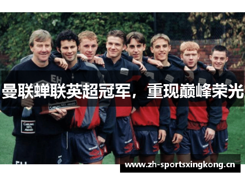 曼联蝉联英超冠军，重现巅峰荣光