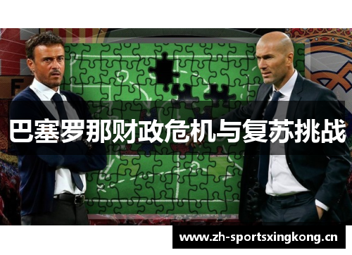 巴塞罗那财政危机与复苏挑战