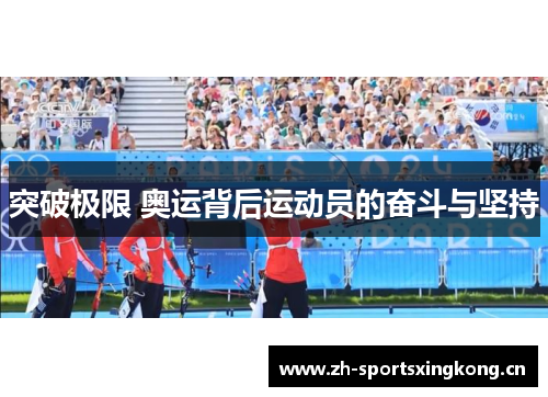 突破极限 奥运背后运动员的奋斗与坚持