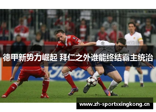 德甲新势力崛起 拜仁之外谁能终结霸主统治