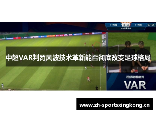 中超VAR判罚风波技术革新能否彻底改变足球格局
