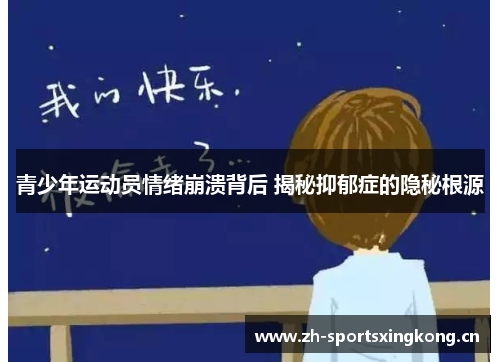 青少年运动员情绪崩溃背后 揭秘抑郁症的隐秘根源
