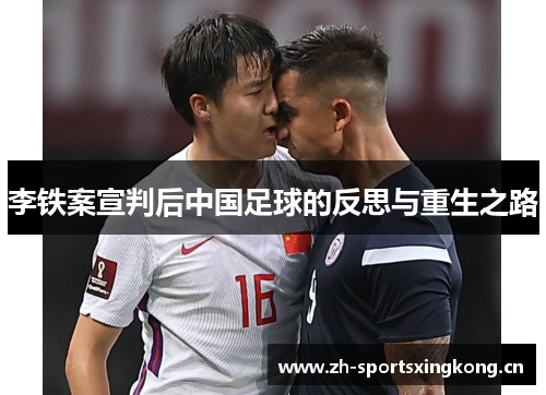 李铁案宣判后中国足球的反思与重生之路