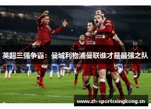 英超三强争霸：曼城利物浦曼联谁才是最强之队