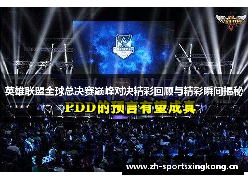 英雄联盟全球总决赛巅峰对决精彩回顾与精彩瞬间揭秘