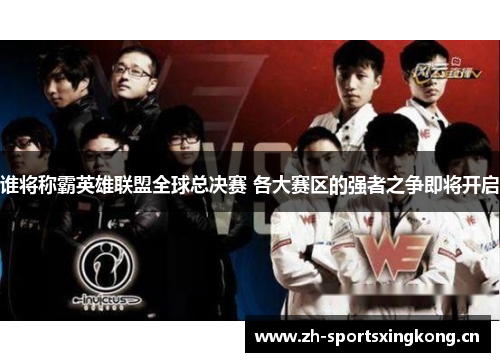 谁将称霸英雄联盟全球总决赛 各大赛区的强者之争即将开启