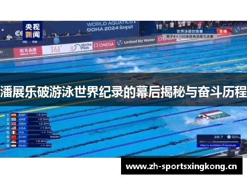 潘展乐破游泳世界纪录的幕后揭秘与奋斗历程