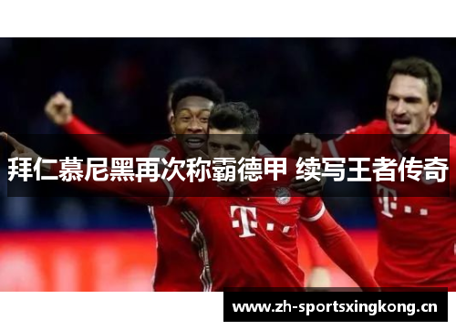 拜仁慕尼黑再次称霸德甲 续写王者传奇