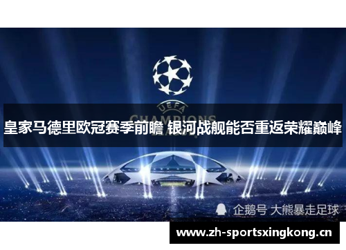 皇家马德里欧冠赛季前瞻 银河战舰能否重返荣耀巅峰