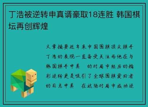 丁浩被逆转申真谞豪取18连胜 韩国棋坛再创辉煌