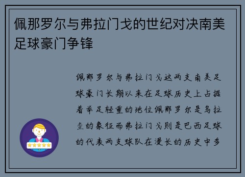 佩那罗尔与弗拉门戈的世纪对决南美足球豪门争锋