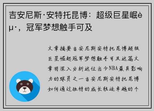 吉安尼斯·安特托昆博：超级巨星崛起，冠军梦想触手可及