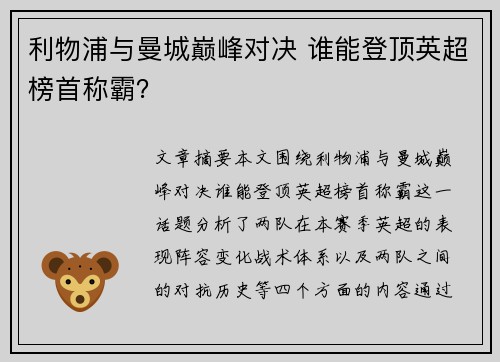 利物浦与曼城巅峰对决 谁能登顶英超榜首称霸？