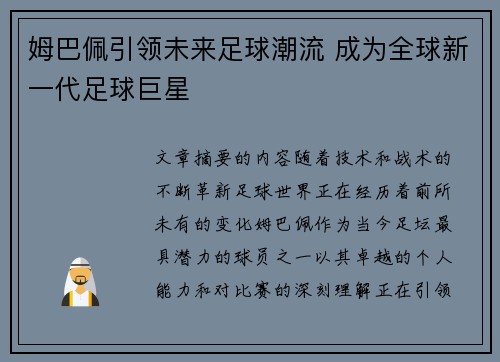 姆巴佩引领未来足球潮流 成为全球新一代足球巨星