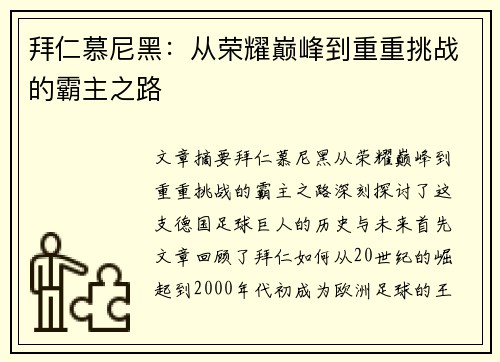 拜仁慕尼黑：从荣耀巅峰到重重挑战的霸主之路