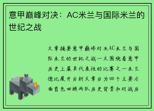 意甲巅峰对决：AC米兰与国际米兰的世纪之战