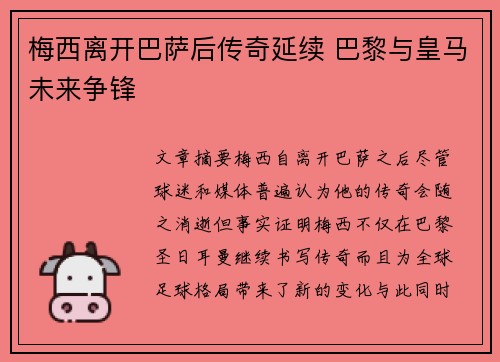 梅西离开巴萨后传奇延续 巴黎与皇马未来争锋