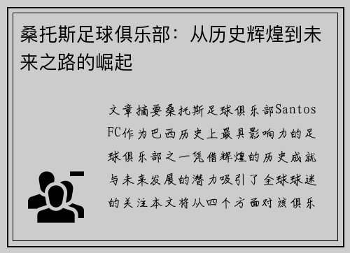桑托斯足球俱乐部：从历史辉煌到未来之路的崛起