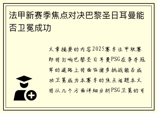 法甲新赛季焦点对决巴黎圣日耳曼能否卫冕成功