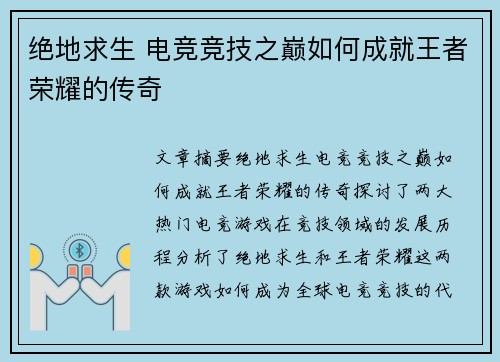 绝地求生 电竞竞技之巅如何成就王者荣耀的传奇