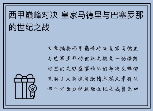 西甲巅峰对决 皇家马德里与巴塞罗那的世纪之战