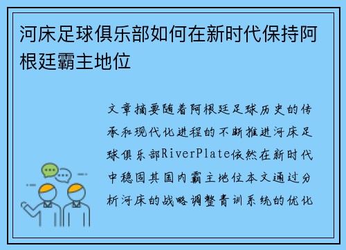 河床足球俱乐部如何在新时代保持阿根廷霸主地位