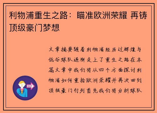 利物浦重生之路：瞄准欧洲荣耀 再铸顶级豪门梦想