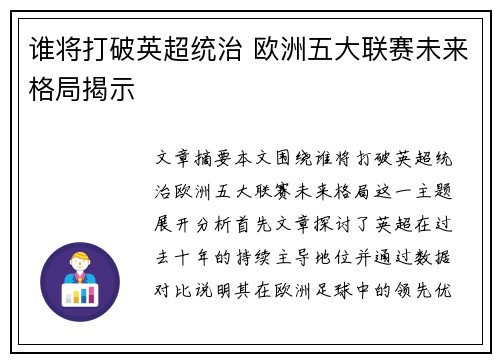 谁将打破英超统治 欧洲五大联赛未来格局揭示