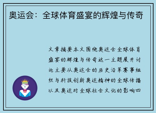 奥运会：全球体育盛宴的辉煌与传奇