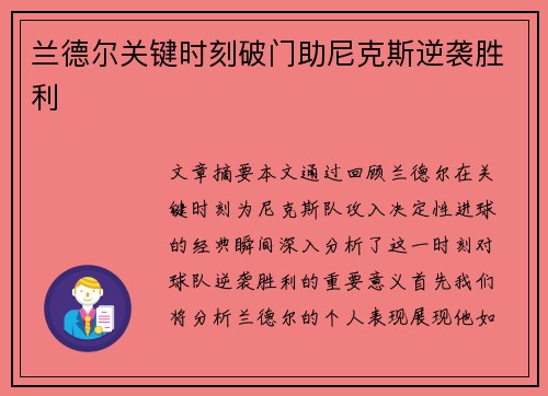 兰德尔关键时刻破门助尼克斯逆袭胜利