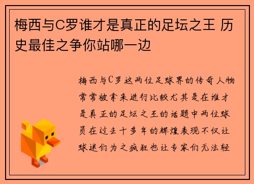 梅西与C罗谁才是真正的足坛之王 历史最佳之争你站哪一边