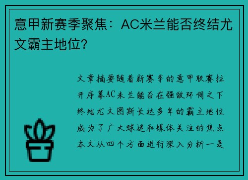 意甲新赛季聚焦：AC米兰能否终结尤文霸主地位？