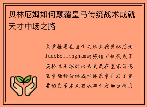 贝林厄姆如何颠覆皇马传统战术成就天才中场之路