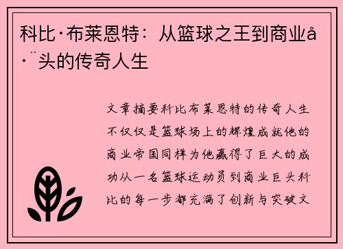 科比·布莱恩特：从篮球之王到商业巨头的传奇人生