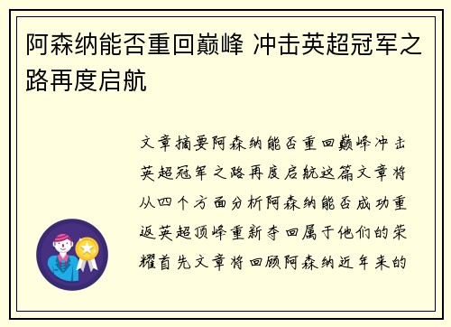 阿森纳能否重回巅峰 冲击英超冠军之路再度启航