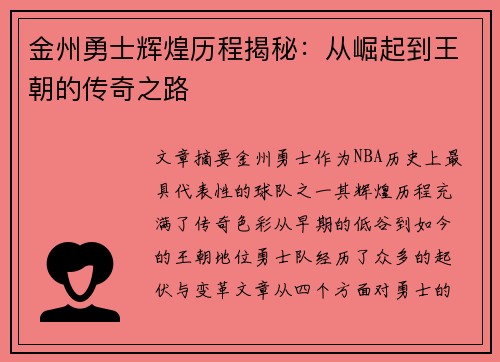 金州勇士辉煌历程揭秘：从崛起到王朝的传奇之路