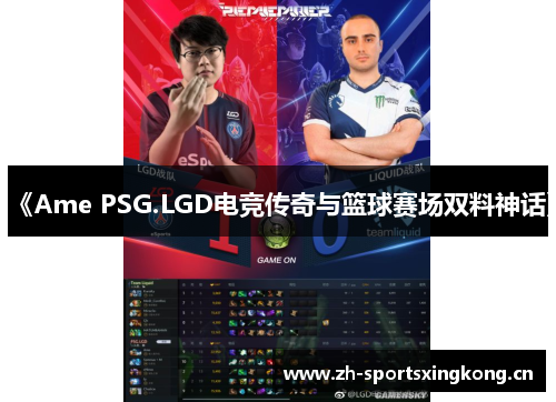 《Ame PSG.LGD电竞传奇与篮球赛场双料神话》