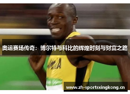 奥运赛场传奇：博尔特与科比的辉煌时刻与财富之路