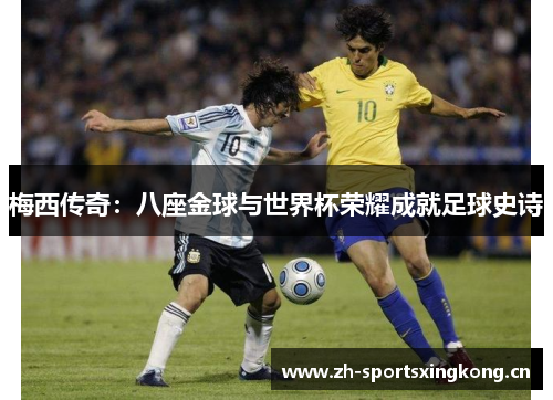 梅西传奇：八座金球与世界杯荣耀成就足球史诗